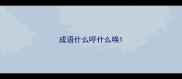 成语什么呼什么唤
