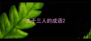 关于三人的成语