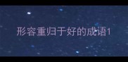 形容重归于好的成语