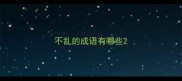 不乱的成语有哪些