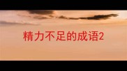 精力不足的成语