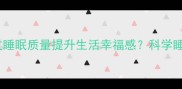 高枕无忧如何通过睡眠质量提升生活幸福感科学睡眠的三大黄金法则