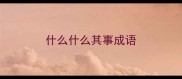 什么什么其事成语