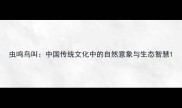 虫鸣鸟叫中国传统文化中的自然意象与生态智慧