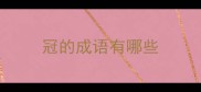 冠的成语有哪些