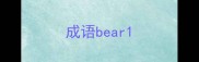 成语bear