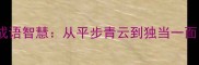 仕途晋升必备的12个成语智慧从平步青云到独当一面解锁职场进阶密码