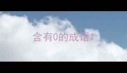 含有0的成语