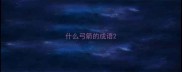什么弓箭的成语