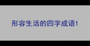形容生活的四字成语