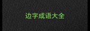 边字成语大全