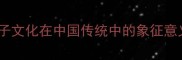 兔子文化在中国传统中的象征意义