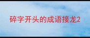 碎字开头的成语接龙
