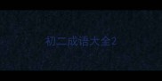 初二成语大全