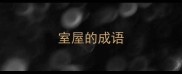 室屋的成语