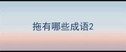 拖有哪些成语