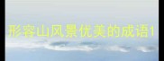 形容山风景优美的成语