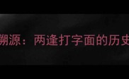 成语溯源两逢打字面的历史演变