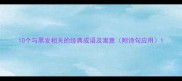 10个与黑发相关的经典成语及寓意附诗句应用