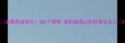 呆萌系成语大这8个带眼-呆的成语让你秒变文化人