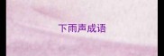 下雨声成语
