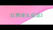 红男绿女成语