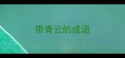 带青云的成语