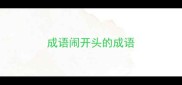 成语闹开头的成语