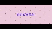 娼的成语接龙