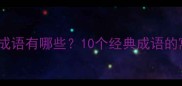 与怒相关的常见成语有哪些10个经典成语的寓意和使用场景
