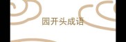 园开头成语