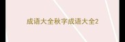 成语大全秋字成语大全