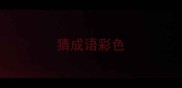猜成语彩色