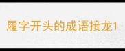 履字开头的成语接龙