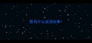 最有什么成语故事
