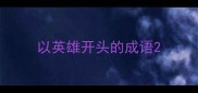 以英雄开头的成语