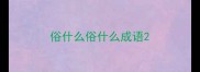 俗什么俗什么成语