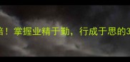 职场效率翻倍掌握业精于勤行成于思的3大核心法则