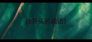 抄开头的成语