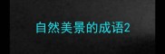 自然美景的成语