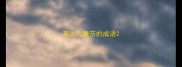 有关儿童节的成语