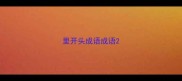 里开头成语成语