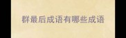 群最后成语有哪些成语