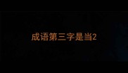 成语第三字是当