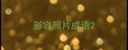 形容照片成语