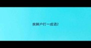 挨脚户打一成语