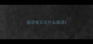 成语拔云见什么成语