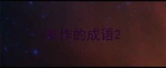 安作的成语
