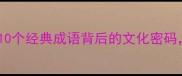 必看有豫的成语全10个经典成语背后的文化密码最后一个太惊艳了