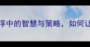 待价而沽商海沉浮中的智慧与策略如何让人生价值最大化
